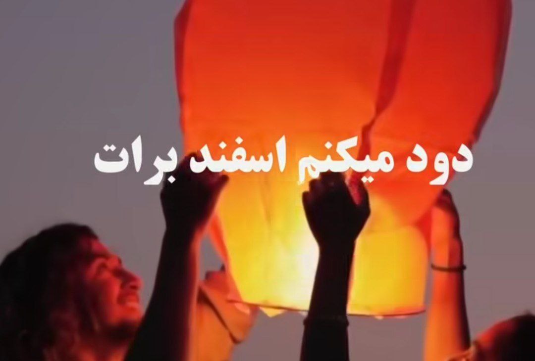 دود میکنم اسفند برات میگردونم دور سرت هایده هوش مصنوعی